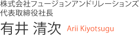 株式会社フュージョンアンドリレーションズ代表取締役社長 有井 清次