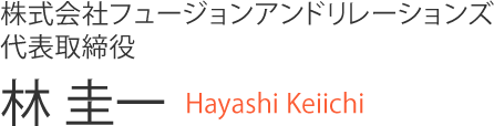 株式会社フュージョンアンドリレーションズ代表取締役 林 圭一