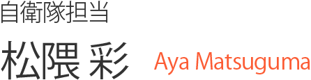 自衛隊担当 松隈 彩