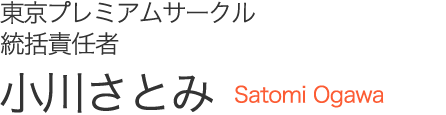 統括責任者 小川さとみ