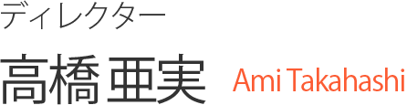 ディレクター 高橋 亜実